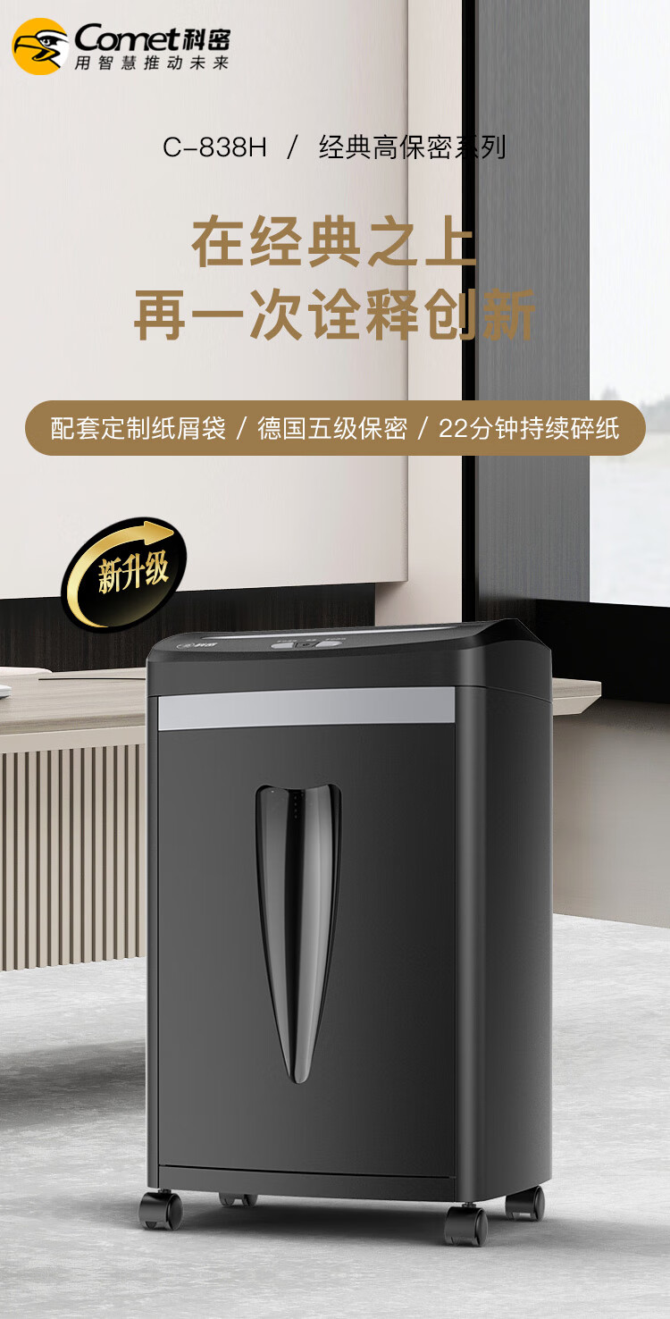 科密8张连碎22分钟碎纸机办公室专用大型商务办公家用文件粉碎机（2*10mm 20L 5级保密）C-838H