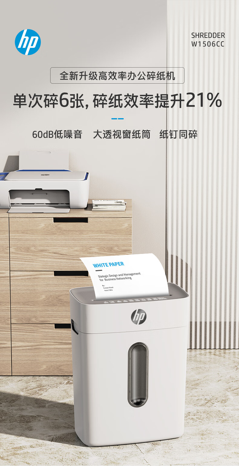 HP惠普（HP）4级保密办公家用碎纸机粉碎机 （单次6张 连续碎5分钟 15L 可碎卡碎订书针）W1506CC