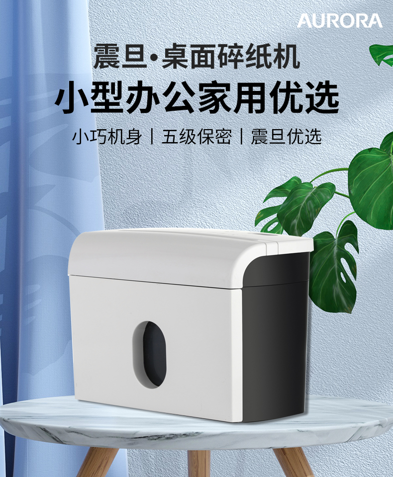 震旦AURORA 5级保密个人桌面碎纸机（单次3张 持续5分钟 3.5L 可碎卡) AS036