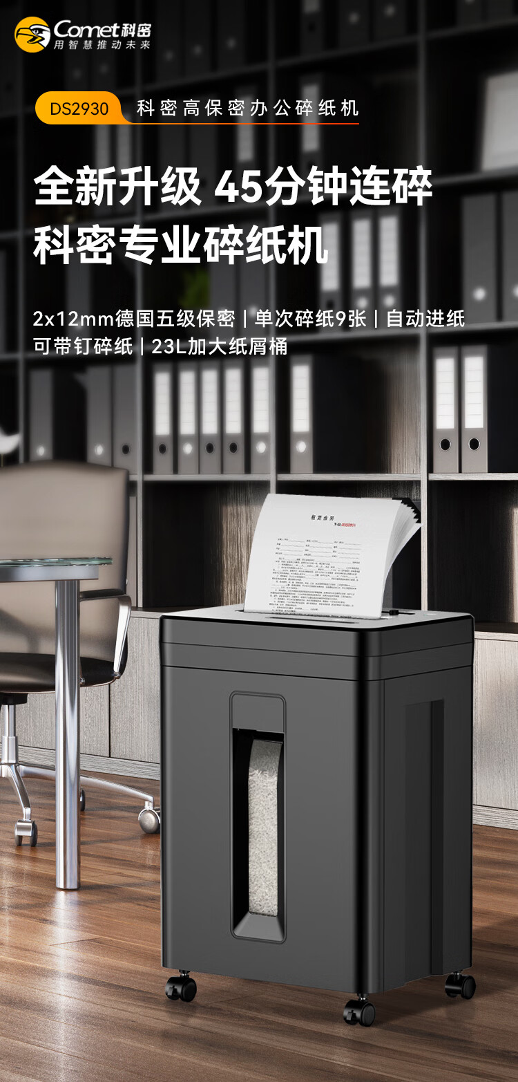 科密45分钟9张5级保密碎纸机办公室专用大型商务办公家用文件粉碎机（2*12mm 23L）DS2930