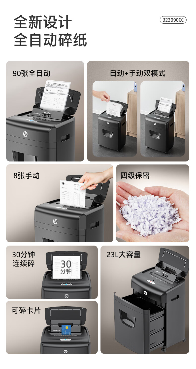 HP惠普全自动碎纸机 办公大型商用粉碎机 (全自动90张 连续30分钟 23L容量)手动单次8张 B23090CC