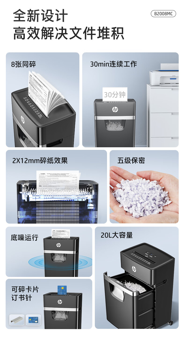 HP惠普 5级保密多功能专业商用办公碎纸机(连续碎30分钟 单次8张 20L 可碎卡/订书钉)黑金款B2008MC