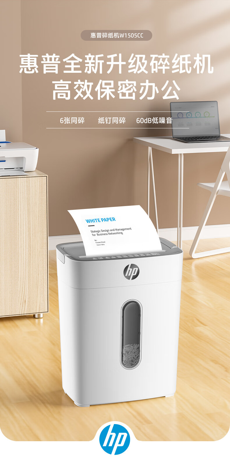 HP惠普（HP）4级保密办公家用碎纸机粉碎机 （单次6张 连续碎5分钟 15L 可碎卡碎订书针）W1505CC