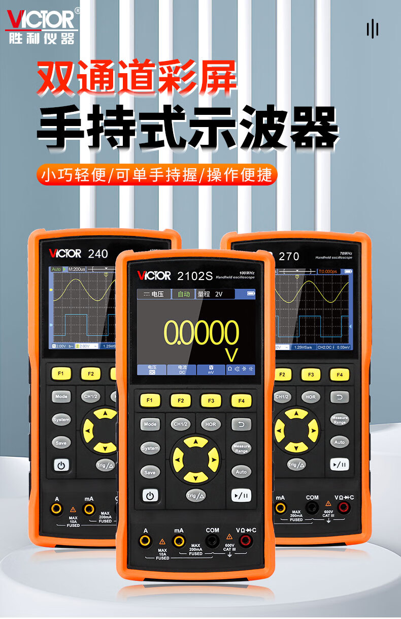 胜利仪器（VICTOR）手持示波器 双通道彩屏示波器万用表信号源多功能三合一VC240S