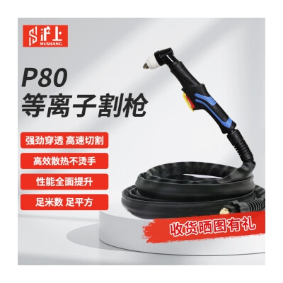沪上P80等离子切割机割把切割枪切割机配件割炬割枪5米